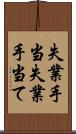 失業手当 Scroll