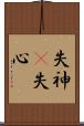 失神(P) Scroll
