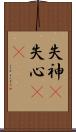 失神(P) Scroll