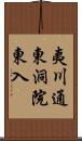 夷川通東洞院東入 Scroll