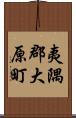 夷隅郡大原町 Scroll