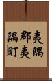 夷隅郡夷隅町 Scroll