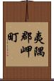 夷隅郡岬町 Scroll