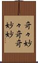 奇々妙々 Scroll