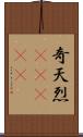 奇天烈(ateji) Scroll