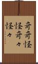 奇奇怪怪 Scroll