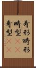 奇形 Scroll