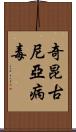 奇昆古尼亞病毒 Scroll