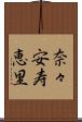 奈々安寿恵里 Scroll