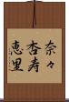 奈々杏寿恵里 Scroll