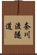 奈川渡隧道 Scroll