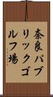 奈良パブリックゴルフ場 Scroll