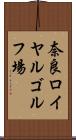 奈良ロイヤルゴルフ場 Scroll