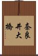奈良井大橋 Scroll