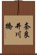 奈良井川橋 Scroll