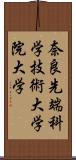 奈良先端科学技術大学院大学 Scroll