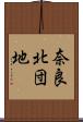 奈良北団地 Scroll