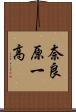 奈良原一高 Scroll