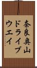 奈良奥山ドライブウエイ Scroll