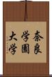 奈良学園大学 Scroll