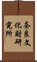 奈良文化財研究所 Scroll