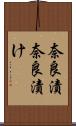 奈良漬 Scroll