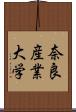 奈良産業大学 Scroll