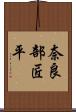 奈良部匠平 Scroll