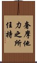 奢摩他力之所任持 Scroll