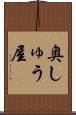 奥しゅう屋 Scroll
