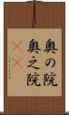 奥の院 Scroll
