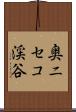 奥ニセコ渓谷 Scroll
