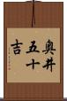 奥井五十吉 Scroll