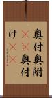 奥付 Scroll