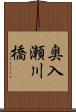 奥入瀬川橋 Scroll