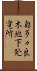 奥多々良木地下発電所 Scroll