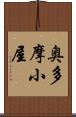 奥多摩小屋 Scroll