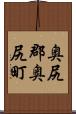 奥尻郡奥尻町 Scroll