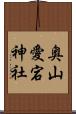 奥山愛宕神社 Scroll