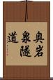 奥岩泉隧道 Scroll