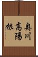 奥川高陽根 Scroll