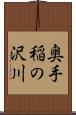 奥手稲の沢川 Scroll