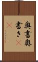 奥書 Scroll