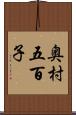 奥村五百子 Scroll