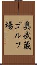 奥武蔵ゴルフ場 Scroll
