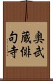 奥武蔵俳句寺 Scroll