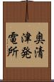 奥清津発電所 Scroll
