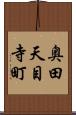 奥田天目寺町 Scroll