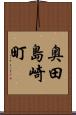 奥田島崎町 Scroll