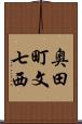 奥田町文七西 Scroll